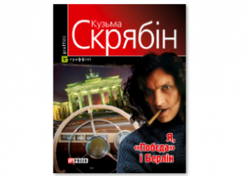 «Я, «Побєда» і Берлін», або добре там, де нас немає